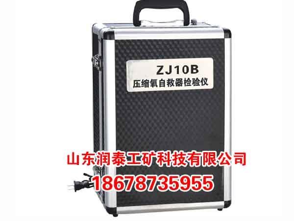 ZJ10B壓縮氧自救器檢驗儀